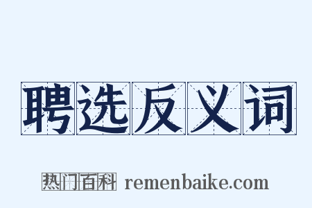 聘选反义词是什么意思的图片